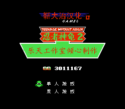 忍者神龟2[勒大治汉化 MS修正](US)[ACT](4Mb)